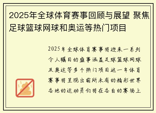 2025年全球体育赛事回顾与展望 聚焦足球篮球网球和奥运等热门项目