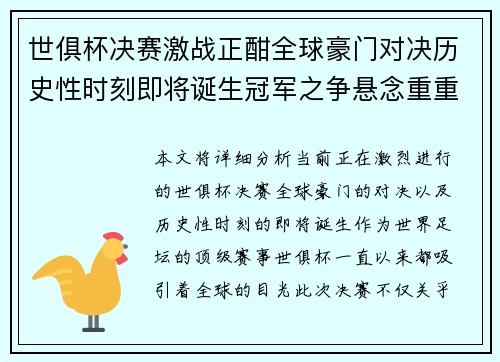 世俱杯决赛激战正酣全球豪门对决历史性时刻即将诞生冠军之争悬念重重