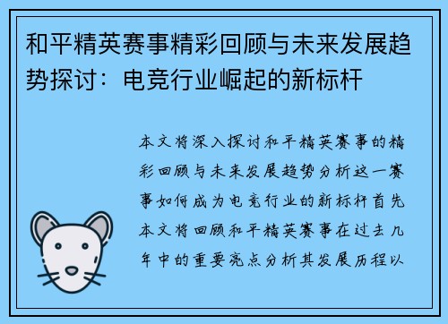 和平精英赛事精彩回顾与未来发展趋势探讨：电竞行业崛起的新标杆