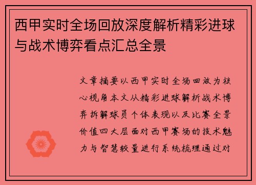 西甲实时全场回放深度解析精彩进球与战术博弈看点汇总全景