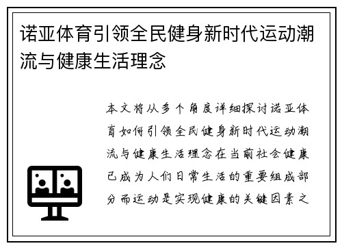 诺亚体育引领全民健身新时代运动潮流与健康生活理念 诺亚体育引领全民健身新时代运动潮流与健康生活理念