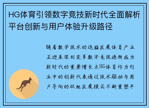 HG体育引领数字竞技新时代全面解析平台创新与用户体验升级路径 HG体育引领数字竞技新时代全面解析平台创新与用户体验升级路径
