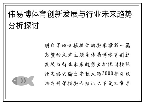 伟易博体育创新发展与行业未来趋势分析探讨
