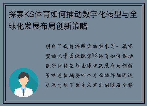 探索KS体育如何推动数字化转型与全球化发展布局创新策略