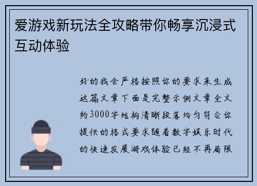 爱游戏新玩法全攻略带你畅享沉浸式互动体验 爱游戏新玩法全攻略带你畅享沉浸式互动体验