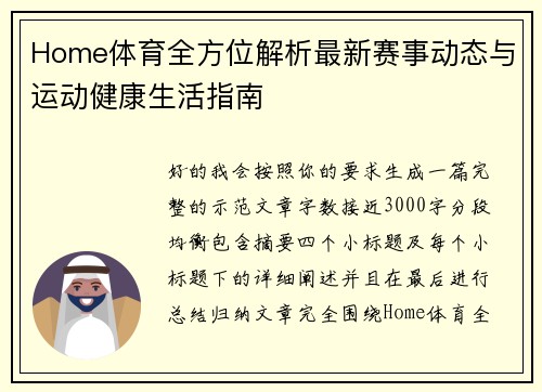 Home体育全方位解析最新赛事动态与运动健康生活指南 Home体育全方位解析最新赛事动态与运动健康生活指南
