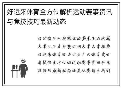 好运来体育全方位解析运动赛事资讯与竞技技巧最新动态 好运来体育全方位解析运动赛事资讯与竞技技巧最新动态