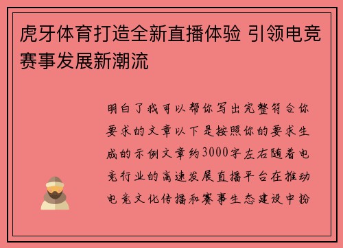 虎牙体育打造全新直播体验 引领电竞赛事发展新潮流