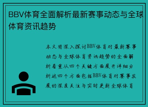 BBV体育全面解析最新赛事动态与全球体育资讯趋势 BBV体育全面解析最新赛事动态与全球体育资讯趋势