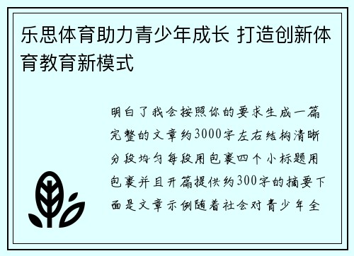 乐思体育助力青少年成长 打造创新体育教育新模式