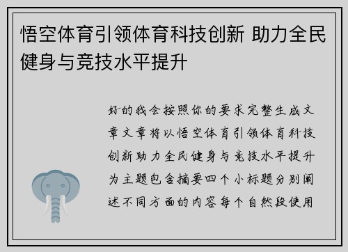 悟空体育引领体育科技创新 助力全民健身与竞技水平提升
