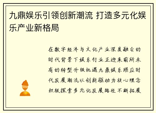 九鼎娱乐引领创新潮流 打造多元化娱乐产业新格局