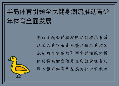 半岛体育引领全民健身潮流推动青少年体育全面发展
