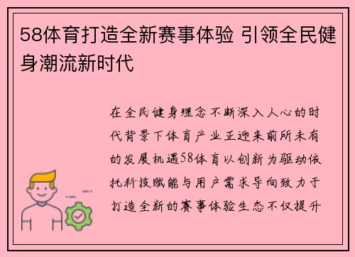 58体育打造全新赛事体验 引领全民健身潮流新时代