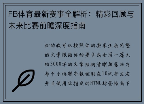 FB体育最新赛事全解析：精彩回顾与未来比赛前瞻深度指南