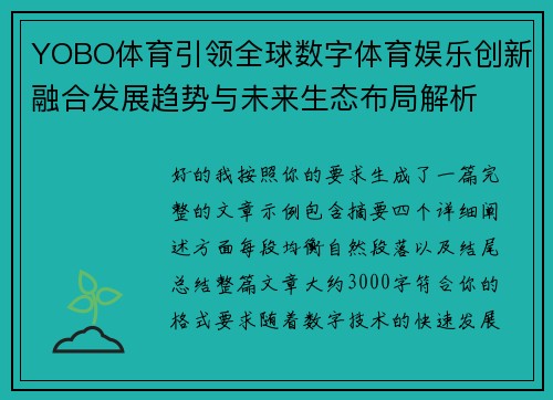 YOBO体育引领全球数字体育娱乐创新融合发展趋势与未来生态布局解析