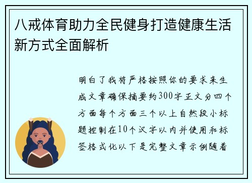 八戒体育助力全民健身打造健康生活新方式全面解析