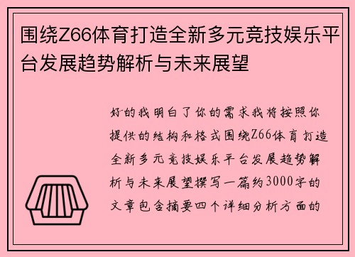 围绕Z66体育打造全新多元竞技娱乐平台发展趋势解析与未来展望 围绕Z66体育打造全新多元竞技娱乐平台发展趋势解析与未来展望