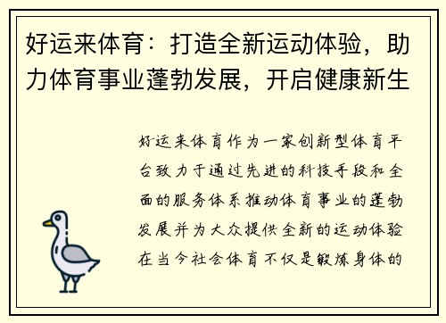 好运来体育：打造全新运动体验，助力体育事业蓬勃发展，开启健康新生活