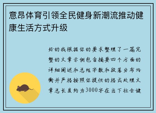 意昂体育引领全民健身新潮流推动健康生活方式升级 意昂体育引领全民健身新潮流推动健康生活方式升级