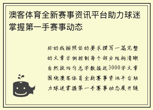 澳客体育全新赛事资讯平台助力球迷掌握第一手赛事动态