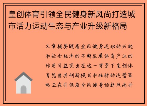 皇创体育引领全民健身新风尚打造城市活力运动生态与产业升级新格局