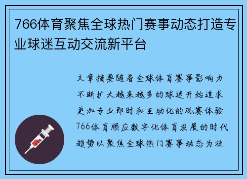 766体育聚焦全球热门赛事动态打造专业球迷互动交流新平台 766体育聚焦全球热门赛事动态打造专业球迷互动交流新平台