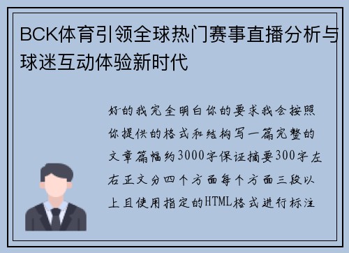 BCK体育引领全球热门赛事直播分析与球迷互动体验新时代