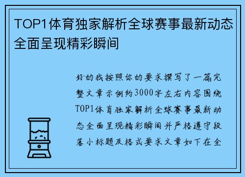 TOP1体育独家解析全球赛事最新动态全面呈现精彩瞬间