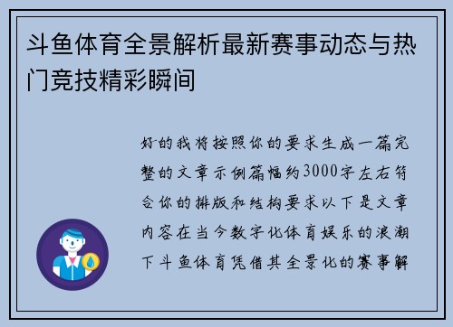 斗鱼体育全景解析最新赛事动态与热门竞技精彩瞬间 斗鱼体育全景解析最新赛事动态与热门竞技精彩瞬间