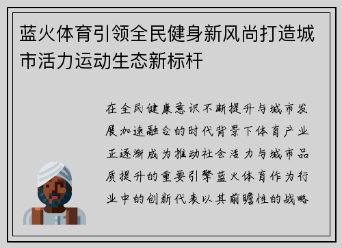 蓝火体育引领全民健身新风尚打造城市活力运动生态新标杆 蓝火体育引领全民健身新风尚打造城市活力运动生态新标杆
