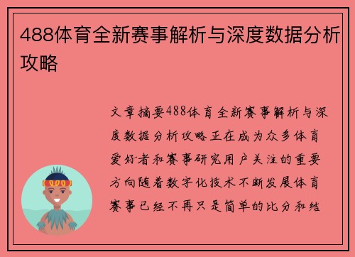 488体育全新赛事解析与深度数据分析攻略 488体育全新赛事解析与深度数据分析攻略