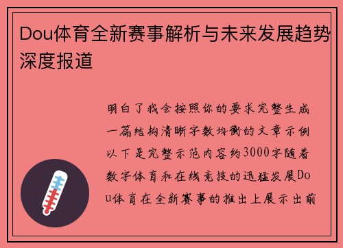 Dou体育全新赛事解析与未来发展趋势深度报道 Dou体育全新赛事解析与未来发展趋势深度报道