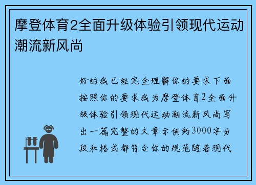 摩登体育2全面升级体验引领现代运动潮流新风尚 摩登体育2全面升级体验引领现代运动潮流新风尚