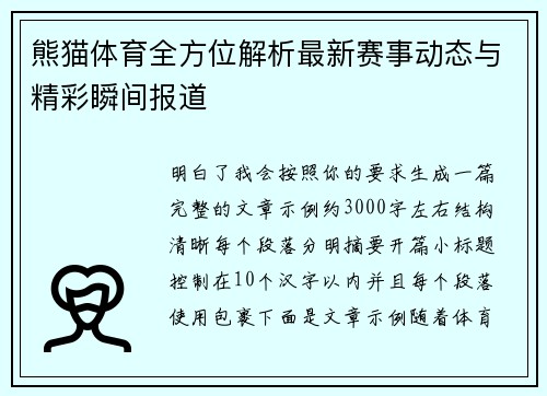 熊猫体育全方位解析最新赛事动态与精彩瞬间报道