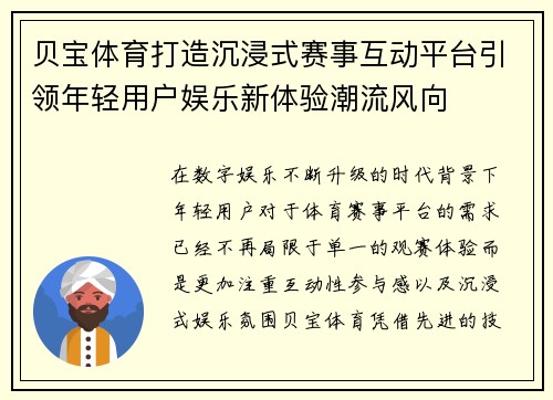 贝宝体育打造沉浸式赛事互动平台引领年轻用户娱乐新体验潮流风向