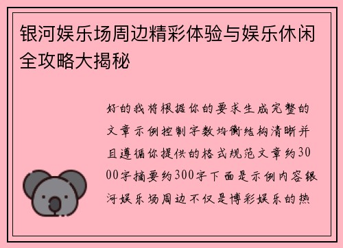 银河娱乐场周边精彩体验与娱乐休闲全攻略大揭秘