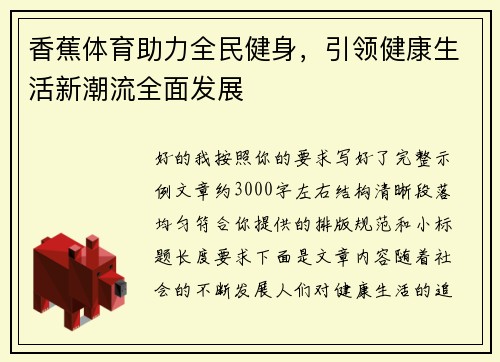 香蕉体育助力全民健身，引领健康生活新潮流全面发展