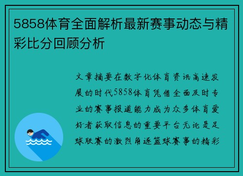 5858体育全面解析最新赛事动态与精彩比分回顾分析