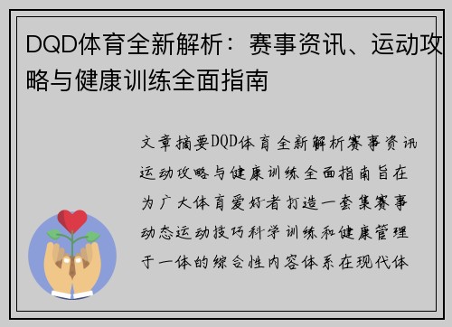 DQD体育全新解析：赛事资讯、运动攻略与健康训练全面指南