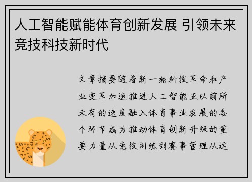 人工智能赋能体育创新发展 引领未来竞技科技新时代 人工智能赋能体育创新发展 引领未来竞技科技新时代