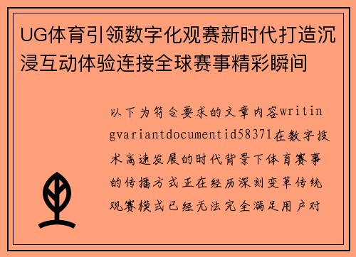 UG体育引领数字化观赛新时代打造沉浸互动体验连接全球赛事精彩瞬间