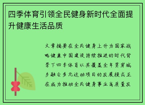 四季体育引领全民健身新时代全面提升健康生活品质 四季体育引领全民健身新时代全面提升健康生活品质