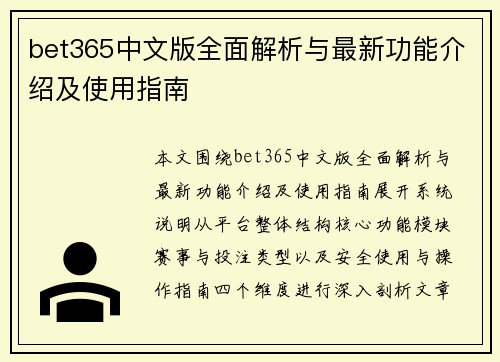 bet365中文版全面解析与最新功能介绍及使用指南 bet365中文版全面解析与最新功能介绍及使用指南