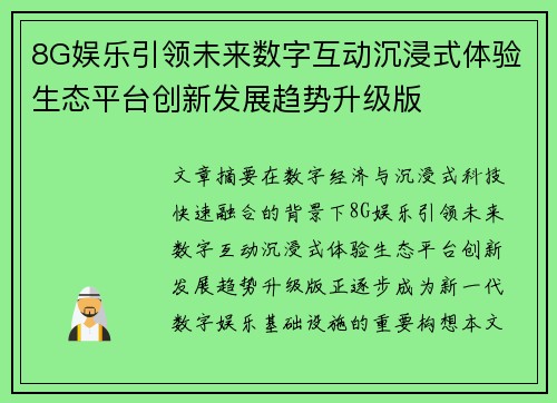 8G娱乐引领未来数字互动沉浸式体验生态平台创新发展趋势升级版 8G娱乐引领未来数字互动沉浸式体验生态平台创新发展趋势升级版