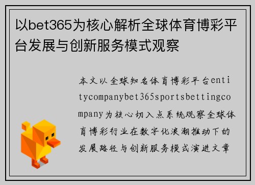 以bet365为核心解析全球体育博彩平台发展与创新服务模式观察 以bet365为核心解析全球体育博彩平台发展与创新服务模式观察