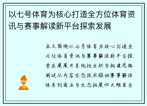 以七号体育为核心打造全方位体育资讯与赛事解读新平台探索发展