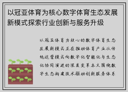 以冠亚体育为核心数字体育生态发展新模式探索行业创新与服务升级 以冠亚体育为核心数字体育生态发展新模式探索行业创新与服务升级