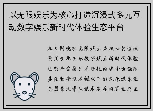 以无限娱乐为核心打造沉浸式多元互动数字娱乐新时代体验生态平台