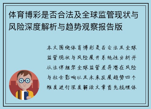 体育博彩是否合法及全球监管现状与风险深度解析与趋势观察报告版